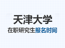 2023年天津大学在职研究生报名时间