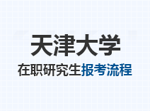 2023年天津大学在职研究生报考流程