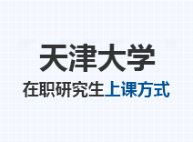 2023年天津大学在职研究生上课方式