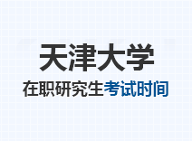 2023年天津大学在职研究生考试时间