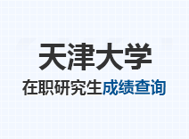 2023年天津大学在职研究生成绩查询