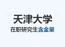 2023年天津大学在职研究生含金量