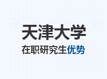 2023年天津大学在职研究生优势
