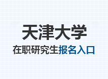 2023年天津大学在职研究生报名入口