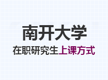 2023年南开大学在职研究生上课方式