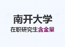 2023年南开大学在职研究生含金量