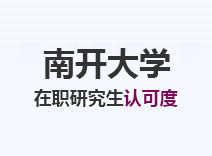 2023年南开大学在职研究生认可度