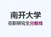 2023年南开大学在职研究生分数线