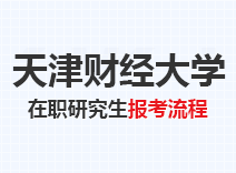 2023年天津财经大学在职研究生报考流程