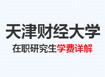 2023年天津财经大学在职研究生学费详解