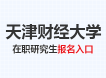 2023年天津财经大学在职研究生报名入口