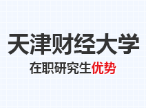 2023年天津财经大学在职研究生优势