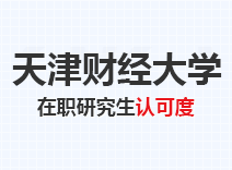 2023年天津财经大学在职研究生认可度