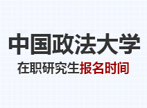 2023年中国政法大学在职研究生报名时间