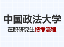 2023年中国政法大学在职研究生报考流程