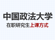 2023年中国政法大学在职研究生上课方式