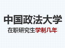 2023年中国政法大学在职研究生学制几年