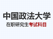 2023年中国政法大学在职研究生考试科目