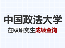 2023年中国政法大学在职研究生成绩查询