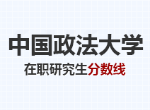 2023年中国政法大学在职研究生分数线