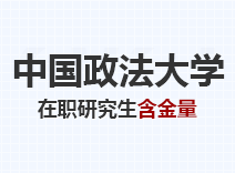 2023年中国政法大学在职研究生含金量