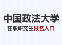 2023年中国政法大学在职研究生报名入口