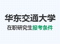 2023年华东交通大学在职研究生报考条件