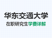 2023年华东交通大学在职研究生学费详解