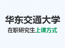 2023年华东交通大学在职研究生上课方式