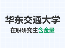 2023年华东交通大学在职研究生含金量