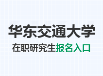 2023年华东交通大学在职研究生报名入口