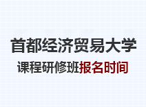 2023年首都经济贸易大学课程研修班报名时间