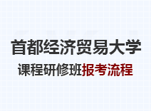 2023年首都经济贸易大学课程研修班报考流程