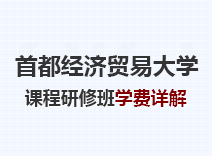 2023年首都经济贸易大学课程研修班学费详解