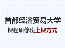 2023年首都经济贸易大学课程研修班上课方式