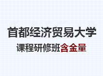 2023年首都经济贸易大学课程研修班含金量