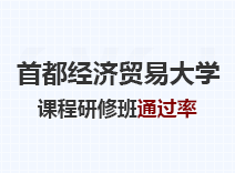 2023年首都经济贸易大学课程研修班通过率