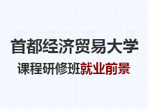 2023年首都经济贸易大学课程研修班就业前景