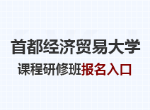 2023年首都经济贸易大学课程研修班报名入口