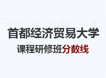 2023年首都经济贸易大学课程研修班分数线