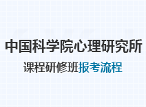 2023年中国科学院心理研究所课程研修班报考流程