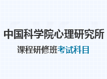 2023年中国科学院心理研究所课程研修班考试科目