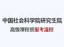 2023年中国社会科学院研究生院高级课程班报考流程