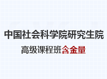 2023年中国社会科学院研究生院高级课程班含金量