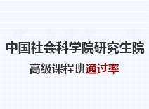 2023年中国社会科学院研究生院高级课程班通过率