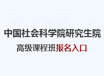 2023年中国社会科学院研究生院高级课程班报名入口