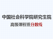 2023年中国社会科学院研究生院高级课程班分数线