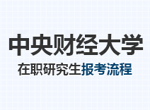 2023年中央财经大学在职研究生报考流程