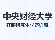 2023年中央财经大学在职研究生学费详解