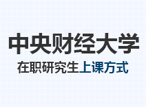 2023年中央财经大学在职研究生上课方式